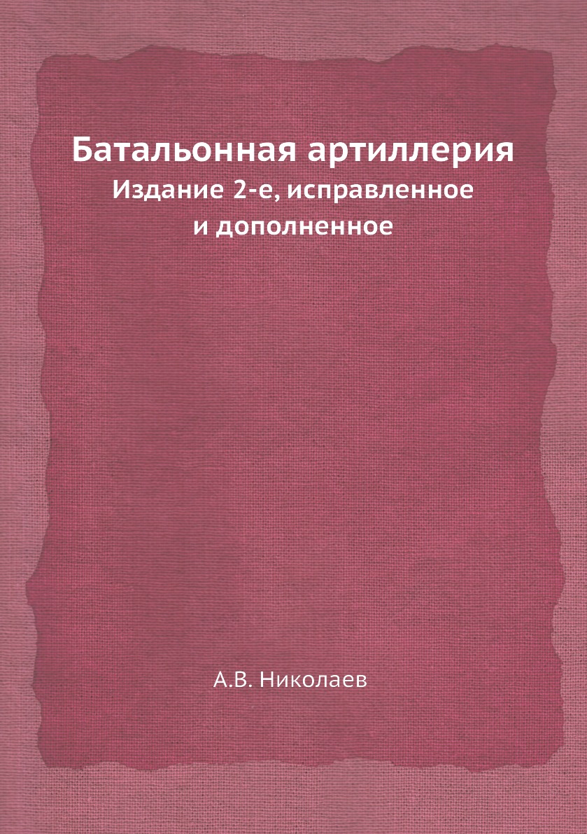 

Книга Батальонная артиллерия