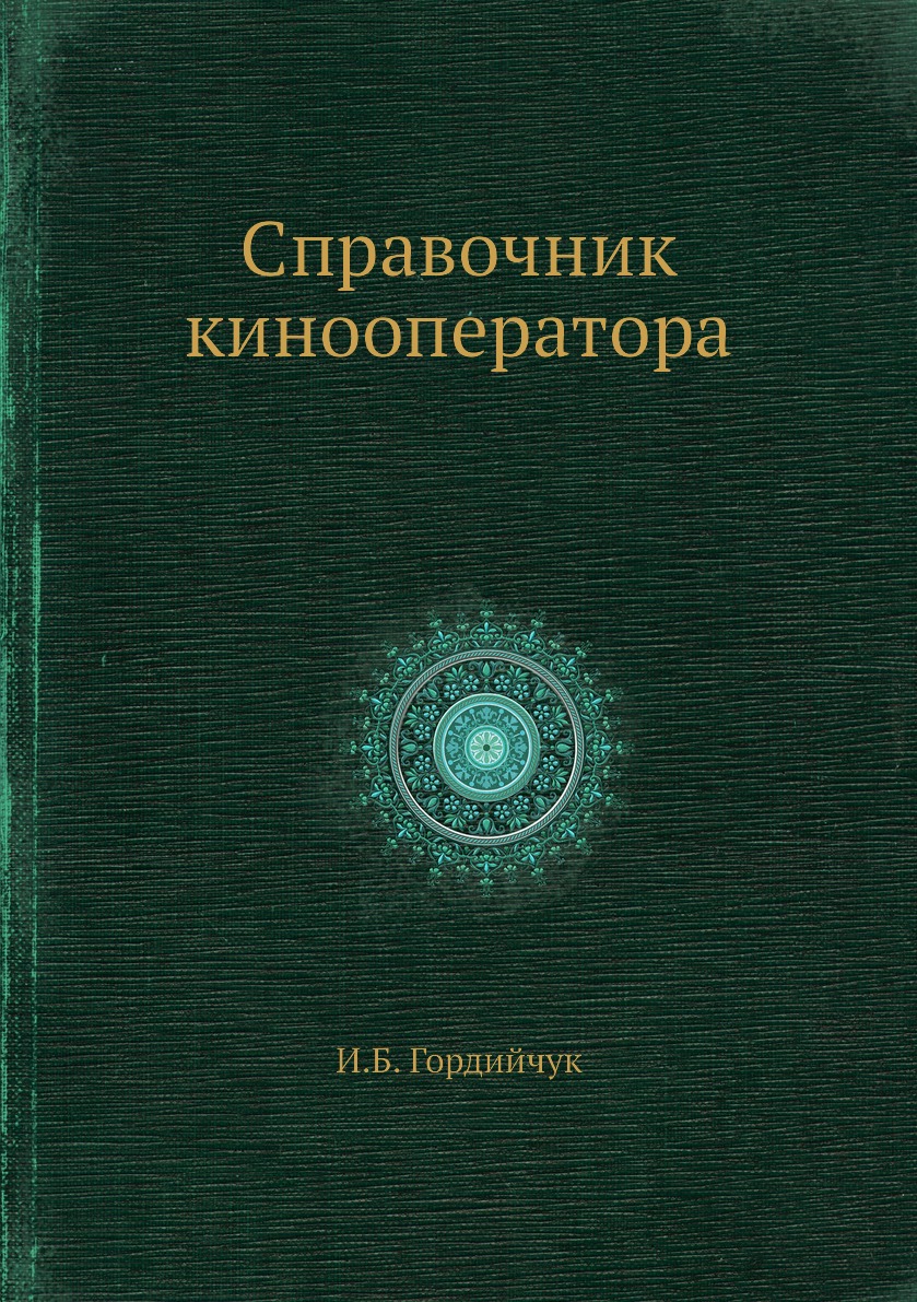 

Книга Справочник кинооператора