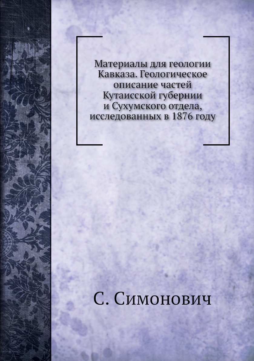 

Книга Материалы для геологии Кавказа. Геологическое описание частей Кутаисской губернии...