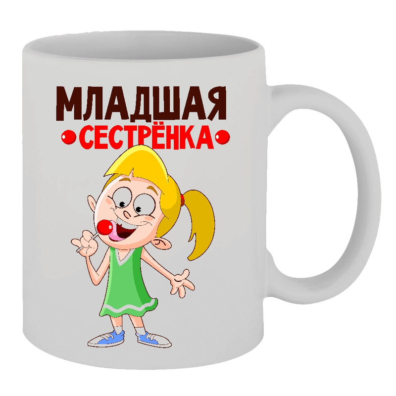 фото Кружка младшая сестренка! thesuvenir