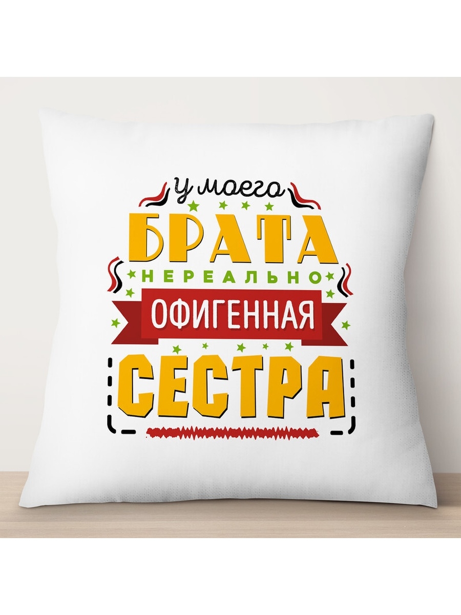 

Декоративная подушка У моего брата, TheSuvenir, 35x35 см