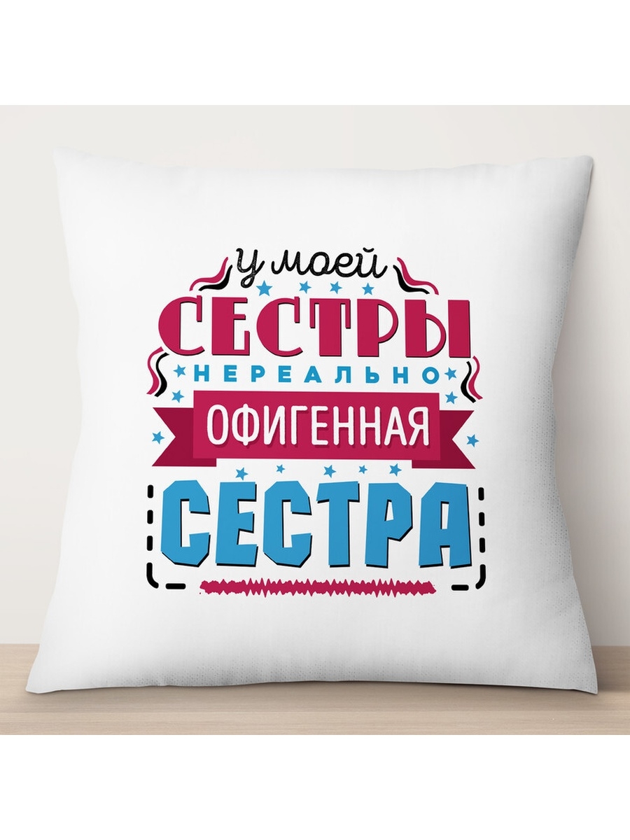 

Декоративная подушка У моей сестры, TheSuvenir, 35x35 см
