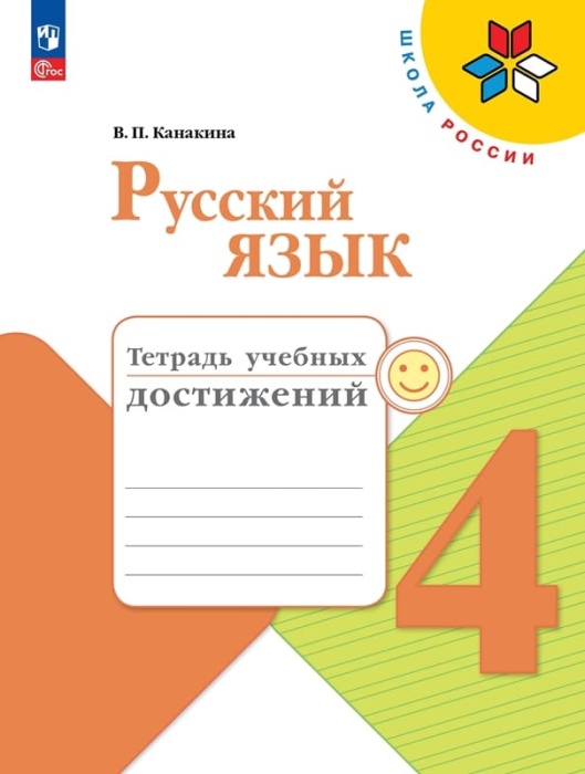 

Русский язык 4 класс Канакина.Тетрадь учебных достижений.2023