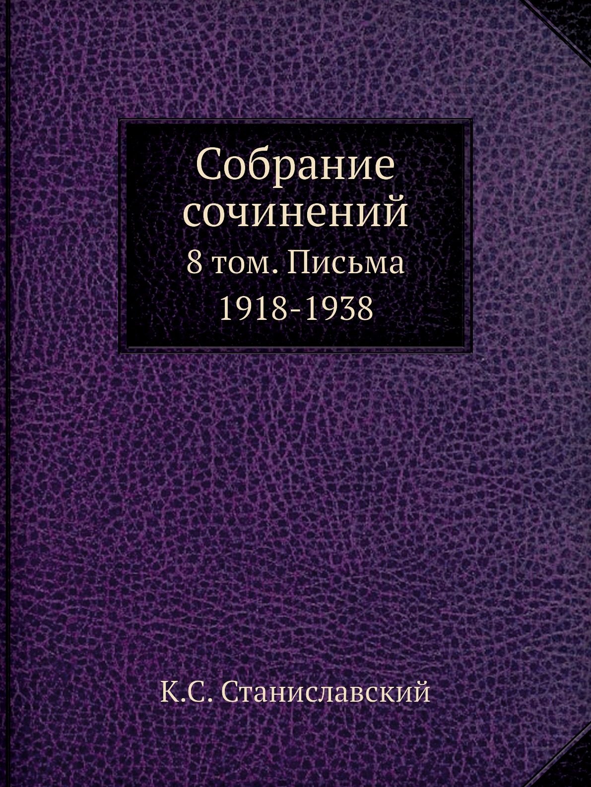 

Собрание сочинений. 8 том. Письма 1918-1938