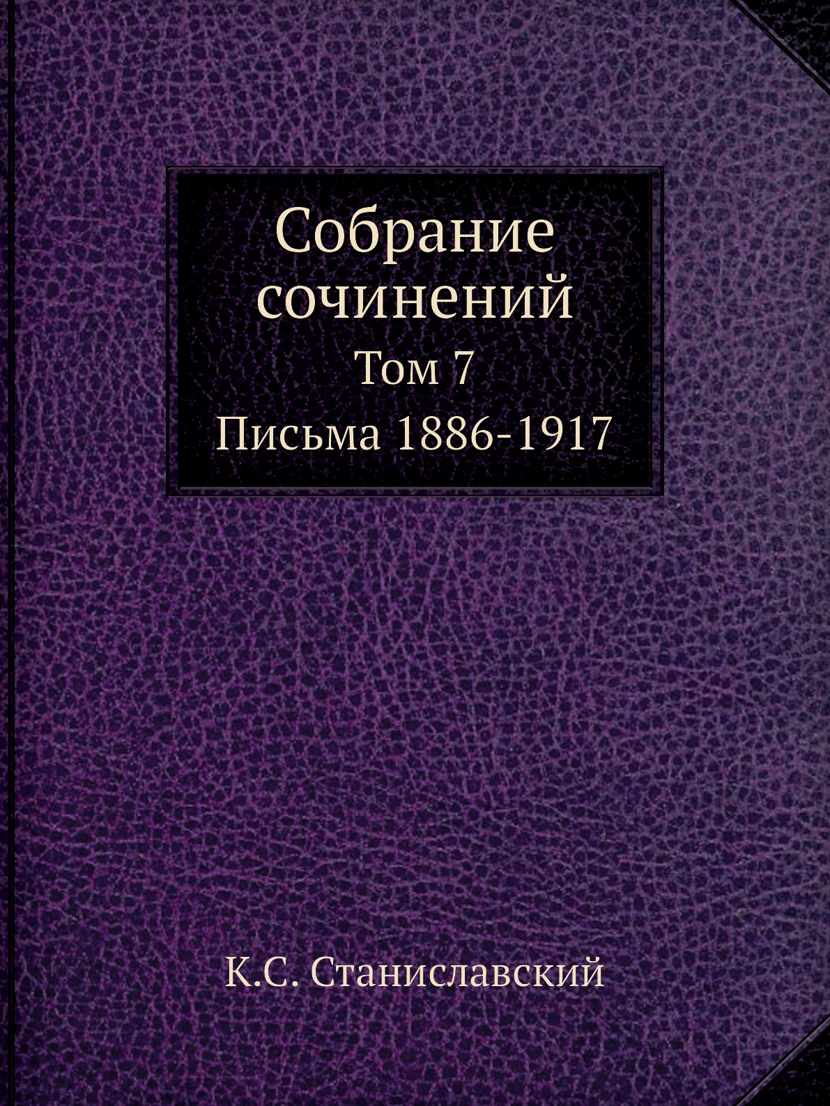

Собрание сочинений. Том 7. Письма 1886-1917