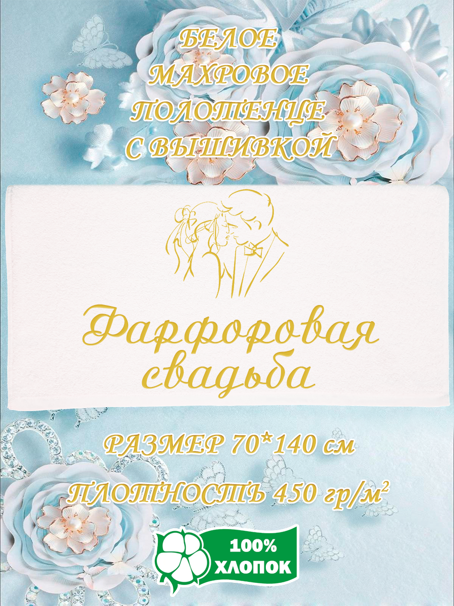

Полотенце махровое XALAT подарочное с вышивкой Фарфоровая свадьба 70х140 см, IP-WHITE-0485, Фарфоровая свадьба