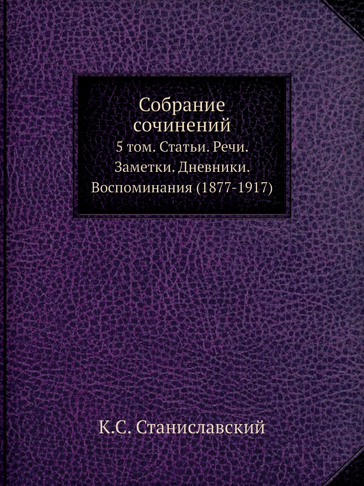 

Собрание сочинений 5 том Статьи Речи Заметки Дневники Воспоминания 1877-1917