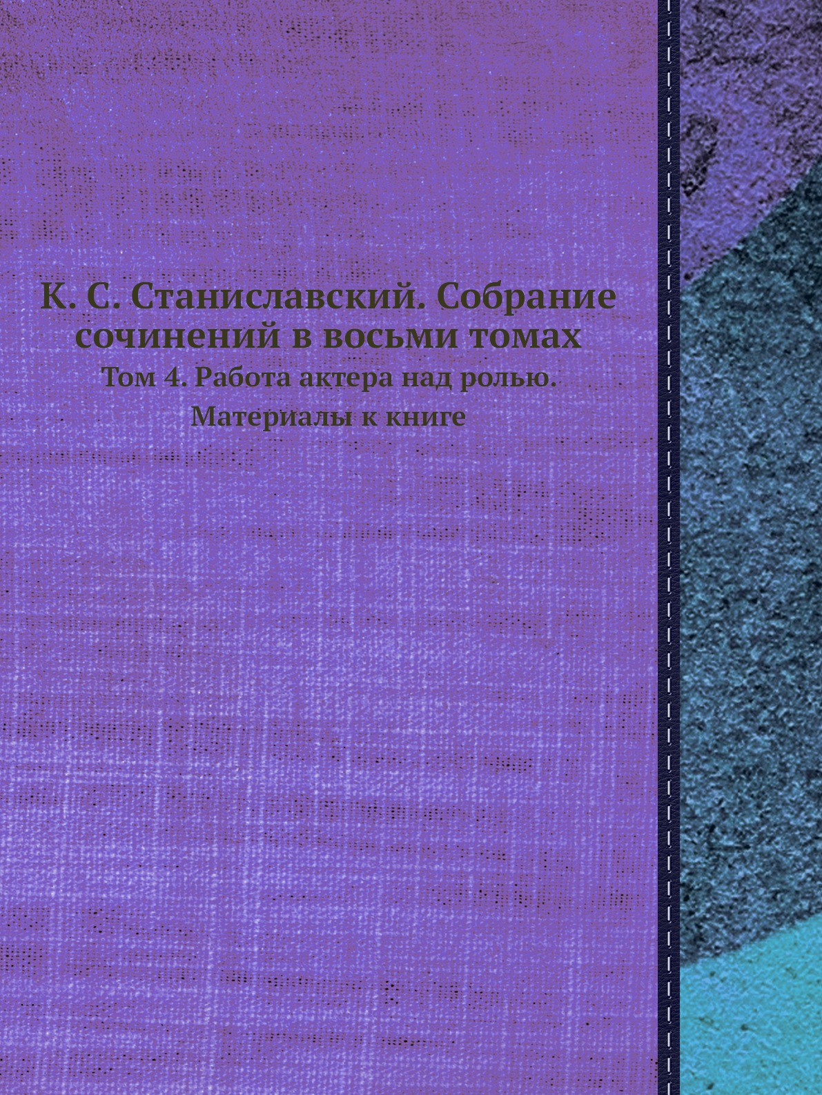 

Собрание сочинений в восьми томах Том 4 Работа актера над ролью К. С. Станиславский