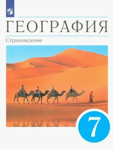 

География 7 класс Страноведение.Климанова.2023.