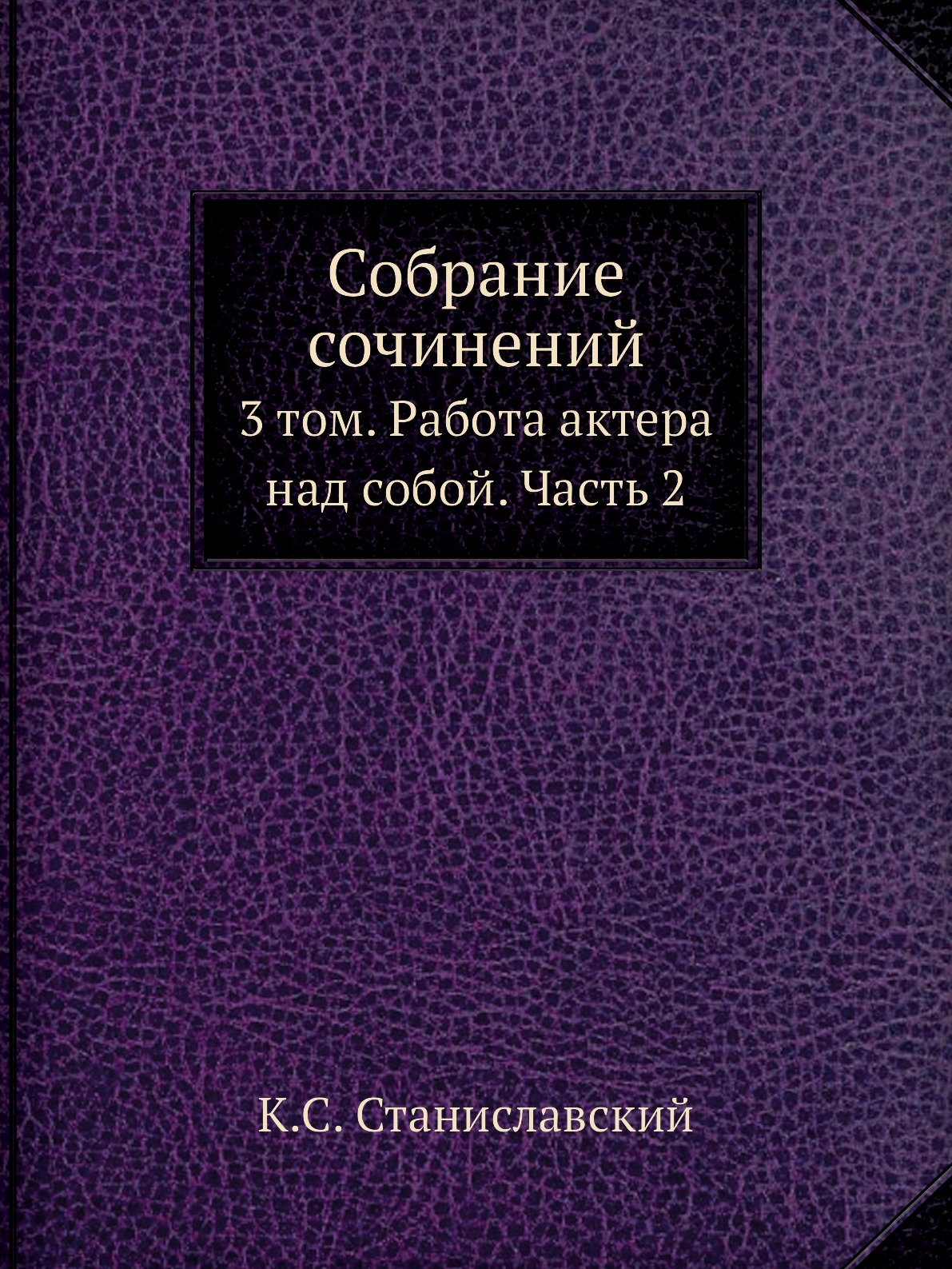 

Собрание сочинений. 3 том. Работа актера над собой. Часть 2