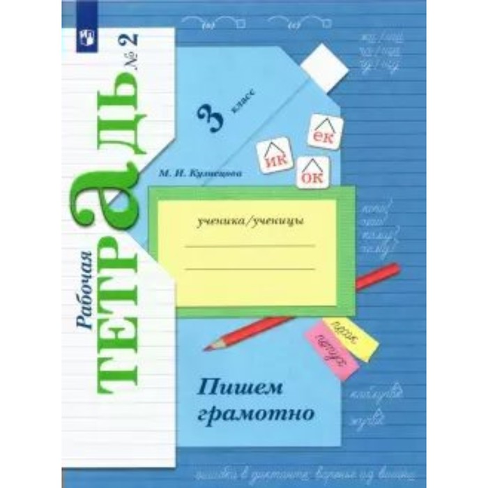 

3 класс. Пишем грамотно. Часть 2. ФГОС. Кузнецова М.И., Начальная школа XXI века