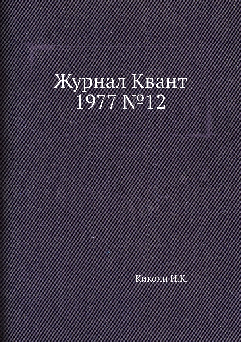 

Журнал Квант 1977 №12