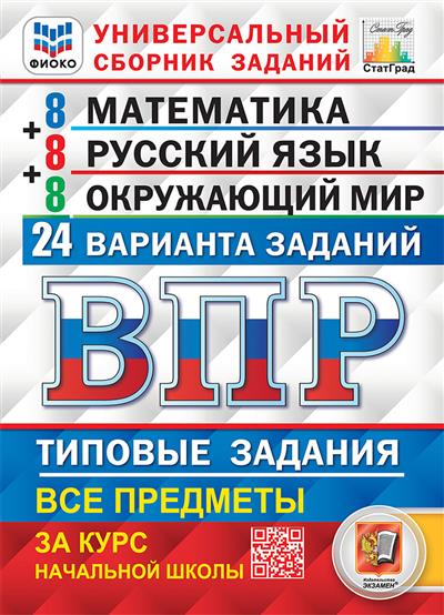 

ВПР.ФИОКО.СТАТГРАД.24 варианта.Математика.Русский язык.Окружающий мир.4кл.ТЗ.ФГОС