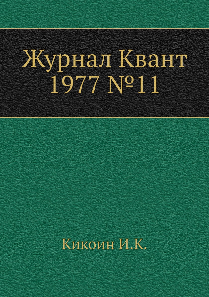 

Журнал Квант 1977 №11
