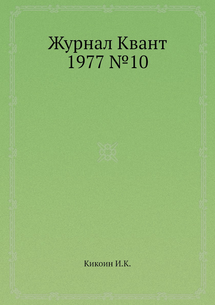 

Журнал Квант 1977 №10