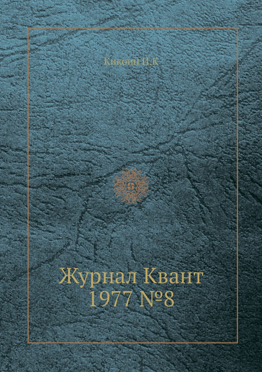 

Журнал Квант 1977 №8