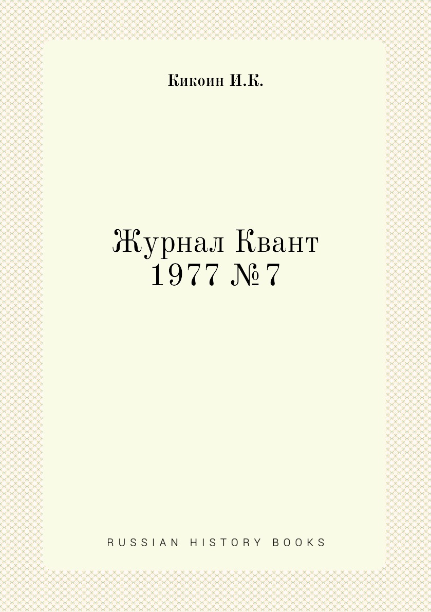 

Журнал Квант 1977 №7