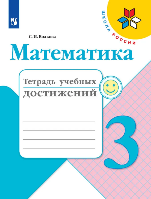 

Математика 3 класс Моро.Тетрадь учебных достижений.2023.