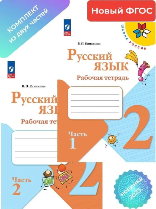 

Русский язык 2 класс Канакина.Рабочая тетрадь.Комплект из 2 частей .2023.Новый ФПУ