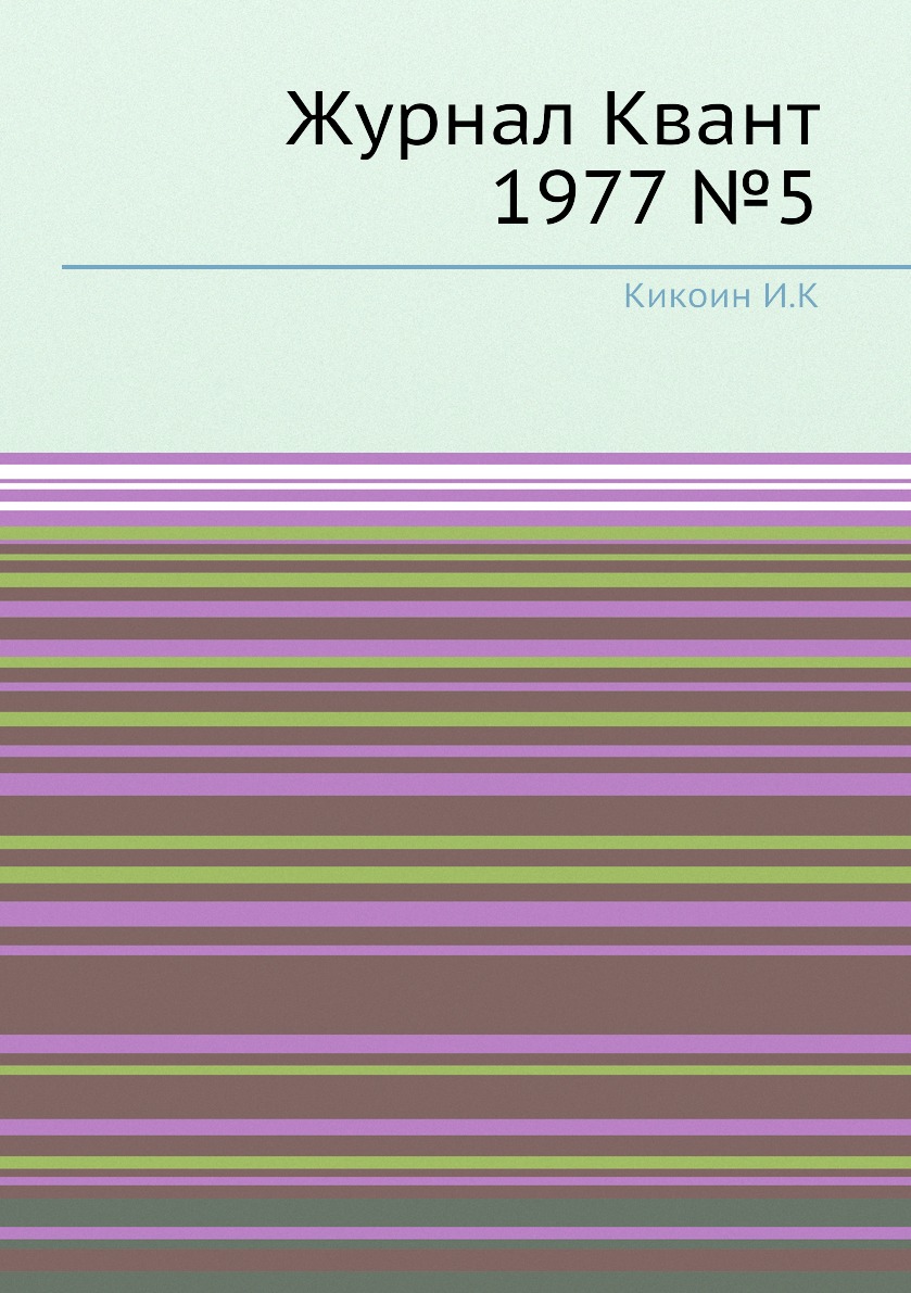 

Журнал Квант 1977 №5