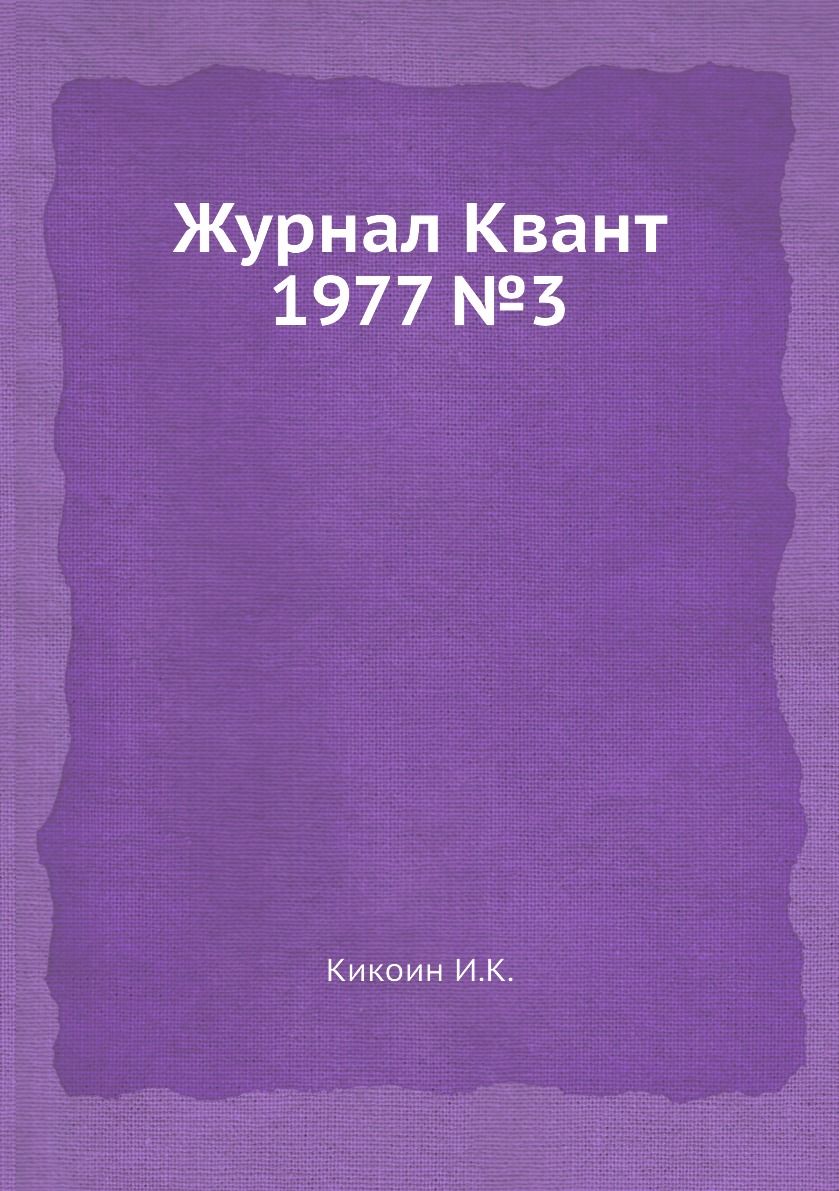 

Журнал Квант 1977 №3