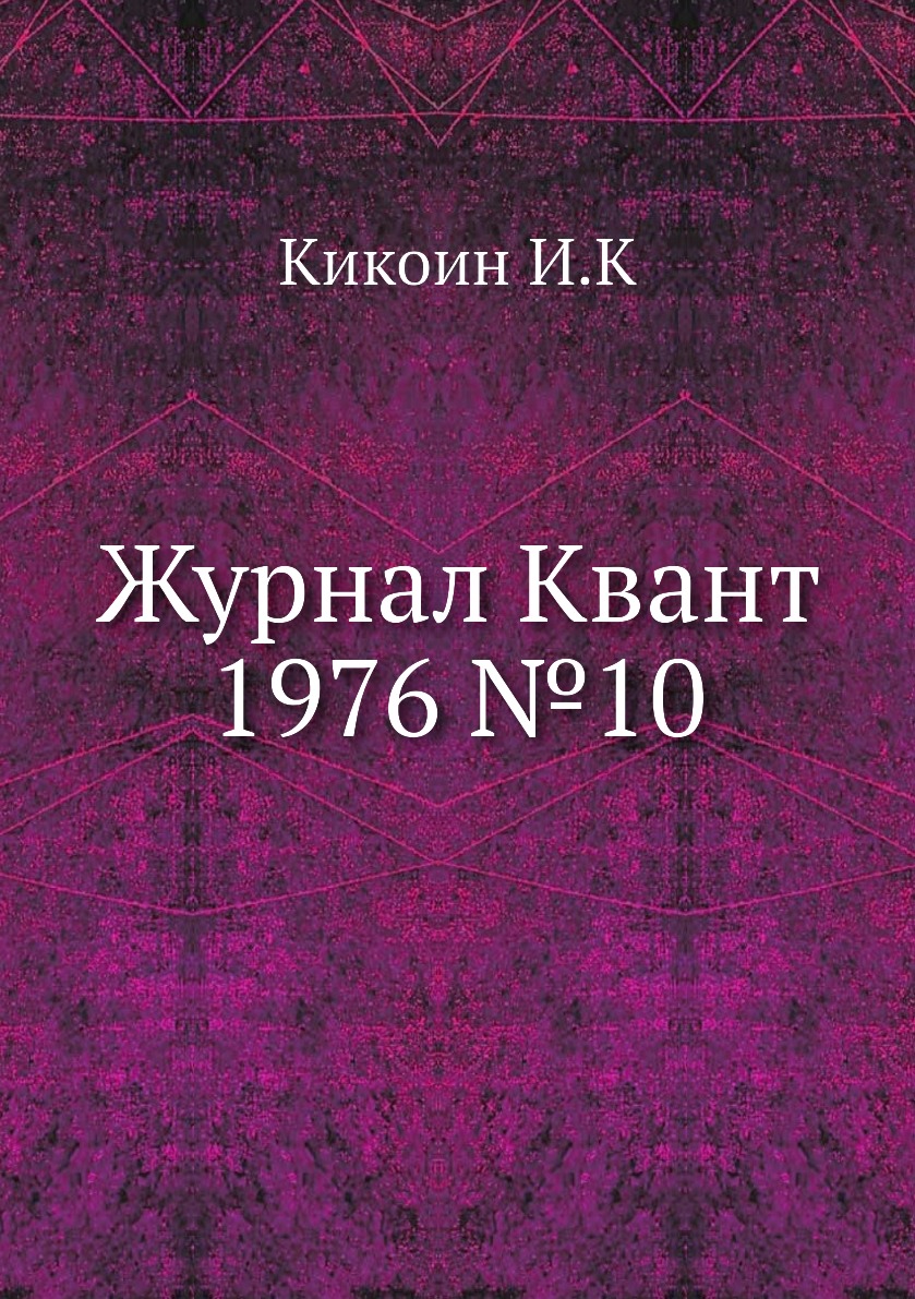 

Журнал Квант 1976 №10