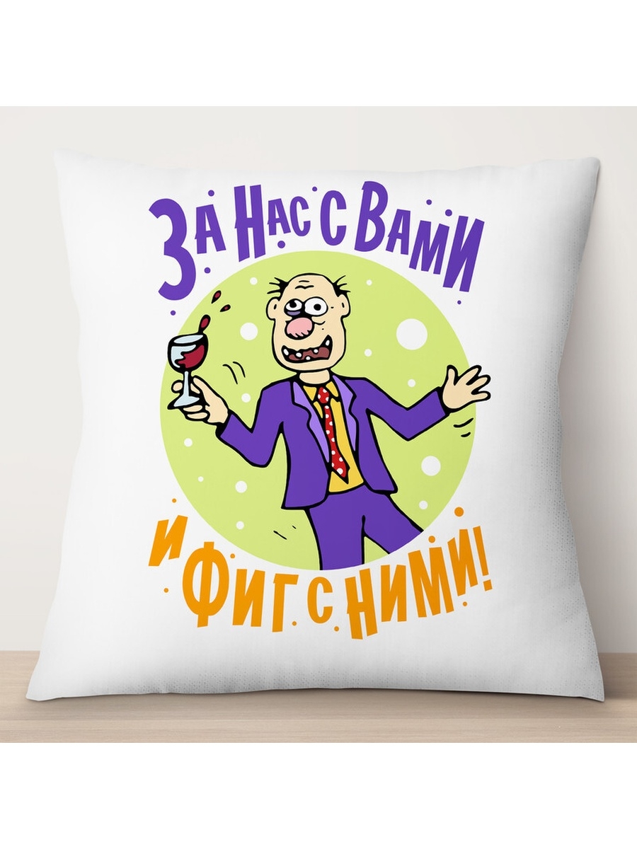 

Декоративная подушка За нас с вами и фиг с ними, TheSuvenir, 35x35 см