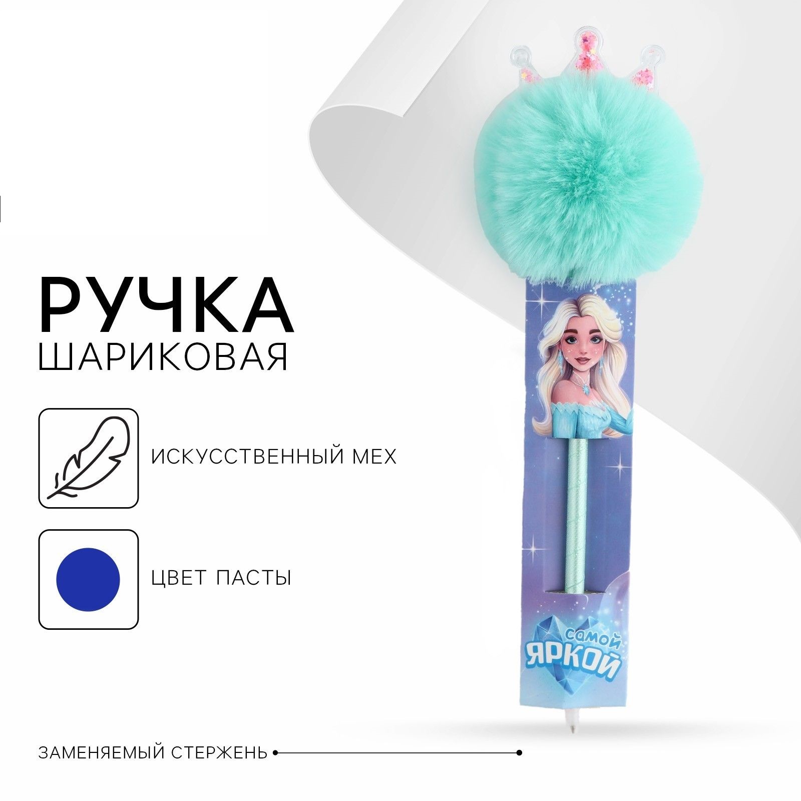 

Ручка прикол шариковая синяя паста Самой яркой пластик