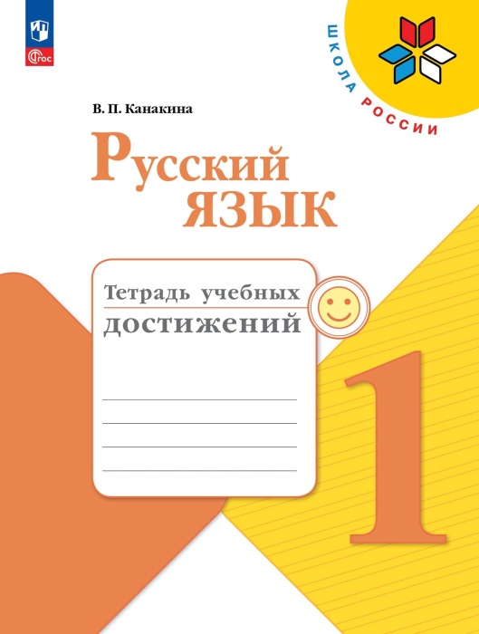 

Русский язык. Тетрадь учебных достижений. 1 класс