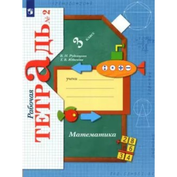 

3 класс. Математика. Часть 2. ФГОС. Рудницкая В.Н., Начальная школа XXI века