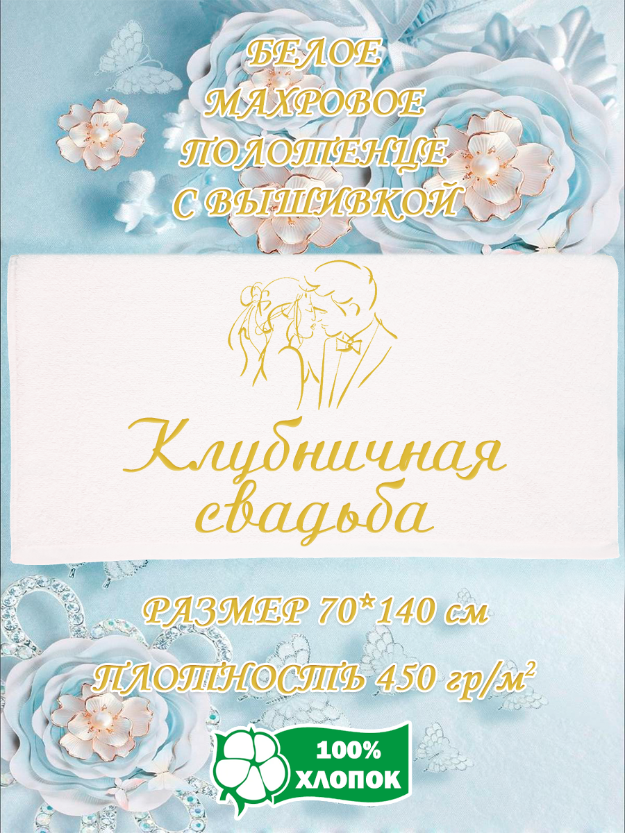 

Полотенце махровое XALAT подарочное с вышивкой Клубничная свадьба 70х140 см, IP-WHITE-0460, Клубничная свадьба