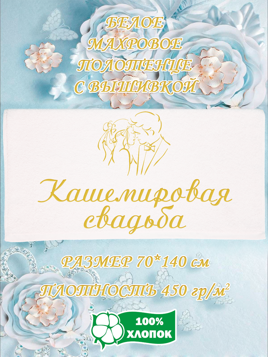 

Полотенце махровое XALAT подарочное с вышивкой Кашемировая свадьба 70х140, IP-WHITE-0458, Кашемировая свадьба