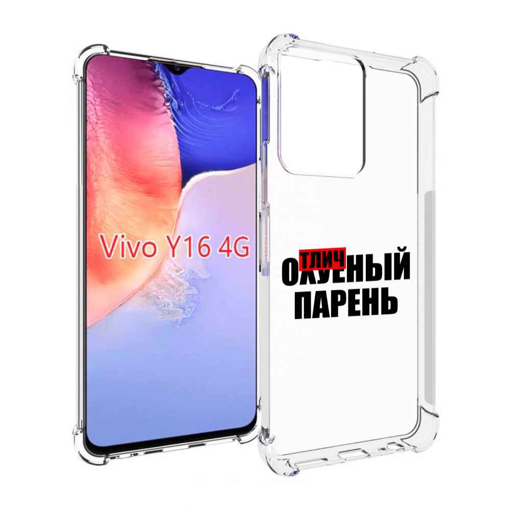 

Чехол MyPads Отличный-парень для Vivo Y16 4G/ Vivo Y02S, Прозрачный, Tocco