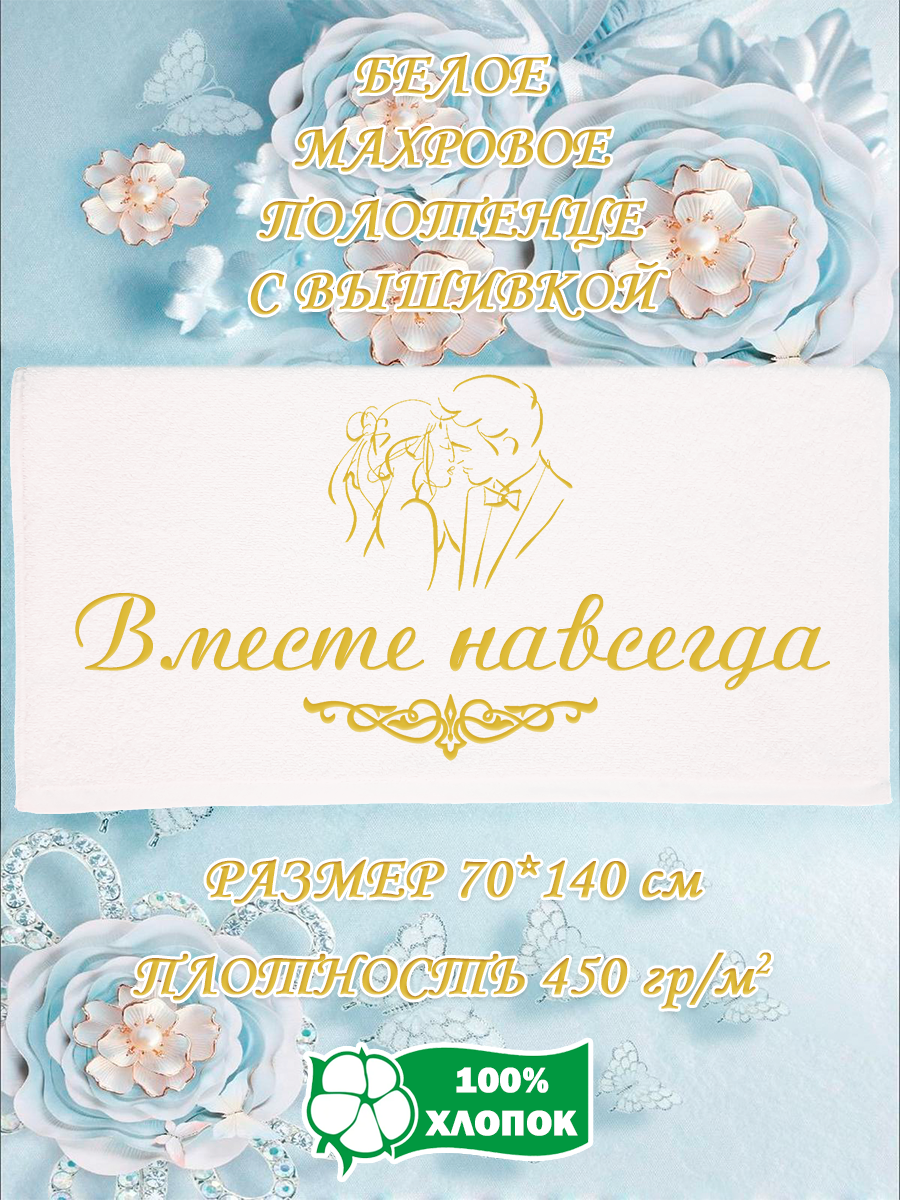 

Полотенце махровое XALAT подарочное с вышивкой Вместе навсегда 70х140 см, IP-WHITE-0450, Вместе навсегда