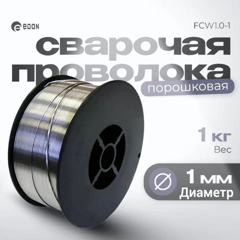 

Сварочная проволока порошковая Edon FCW1.0-1 (1,0 мм., 1,0 кг., D100), Edon FCW1.0-1