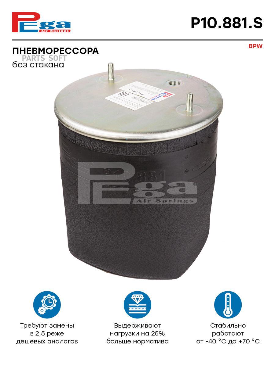 

PEGA Пневморессора BPW без стакана,2шп.M12,1отв.штуц.M22х1.5мм PEGA