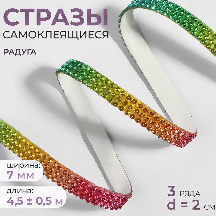 

Стразы самоклеящиеся, d = 2 мм, ширина - 7 мм, 4,5 ± 0,5 м, цвет радуга, Разноцветный