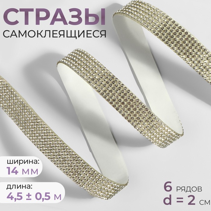 

Стразы самоклеящиеся, d = 2 мм, ширина - 14 мм, 4,5 ± 0,5 м, цвет серебряный, Серебристый