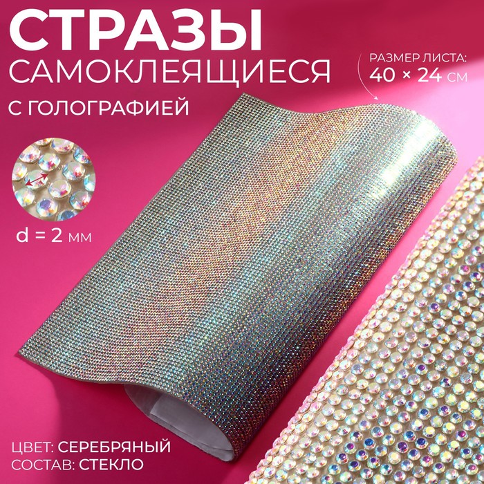 

Стразы самоклеящиеся на листе, с голографией, d = 2 мм, 40  24 см, цвет серебряный, Серебристый
