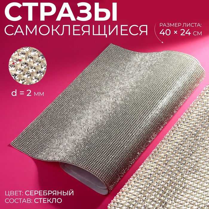 

Стразы самоклеящиеся на листе, d = 2 мм, 40  24 см, цвет серебряный, Серебристый