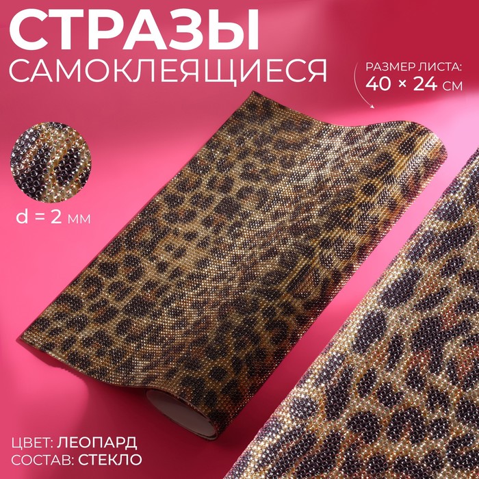 

Стразы самоклеящиеся на листе, d = 2 мм, 40  24 см, леопардовая расцветка, Коричневый