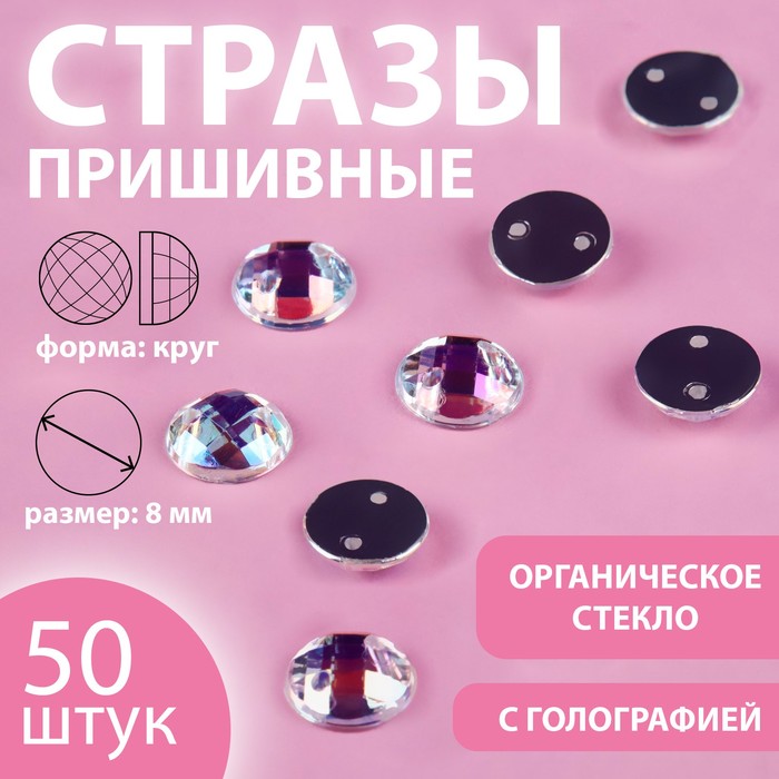 

Стразы пришивные «Круг», из органического стекла, с голографией, d = 8 мм, 50 шт (5 шт.), Разноцветный