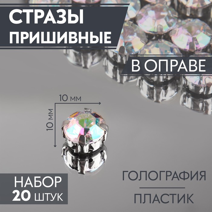 

Стразы пришивные «Круг», в оправе, с голографией, d = 10 мм, 20 шт, Разноцветный