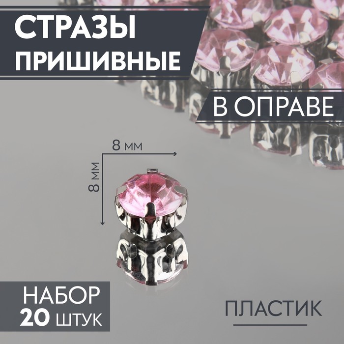

Стразы пришивные «Круг», в оправе, d = 8 мм, 20 шт, цвет розовый