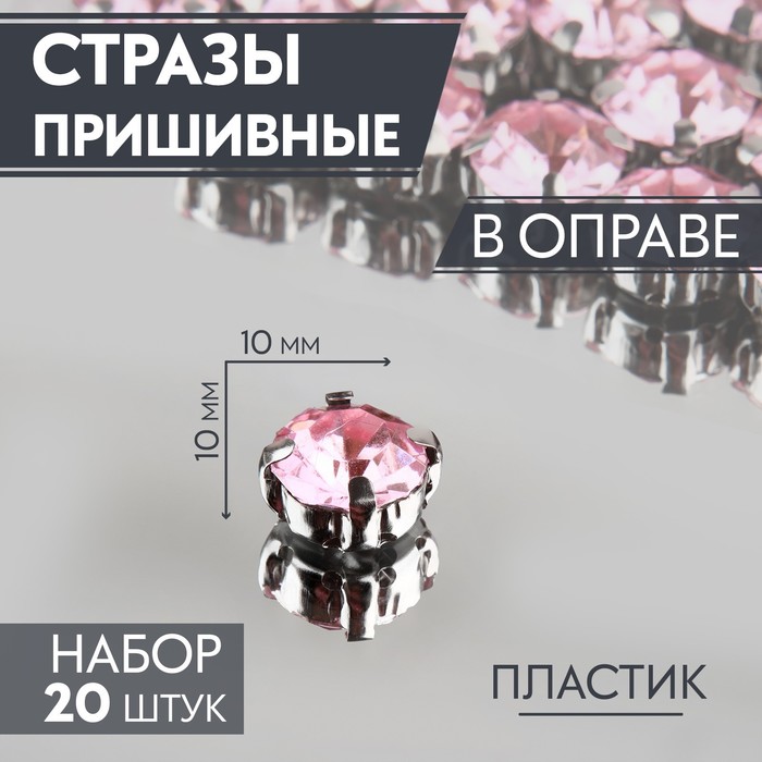 

Стразы пришивные «Круг», в оправе, d = 10 мм, 20 шт, цвет розовый (5 шт)