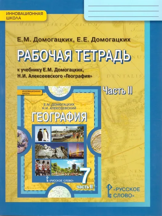 

Рабочая тетрадь к учебному пособию География.7 класс. В 2 ч. Часть 2 .,2022