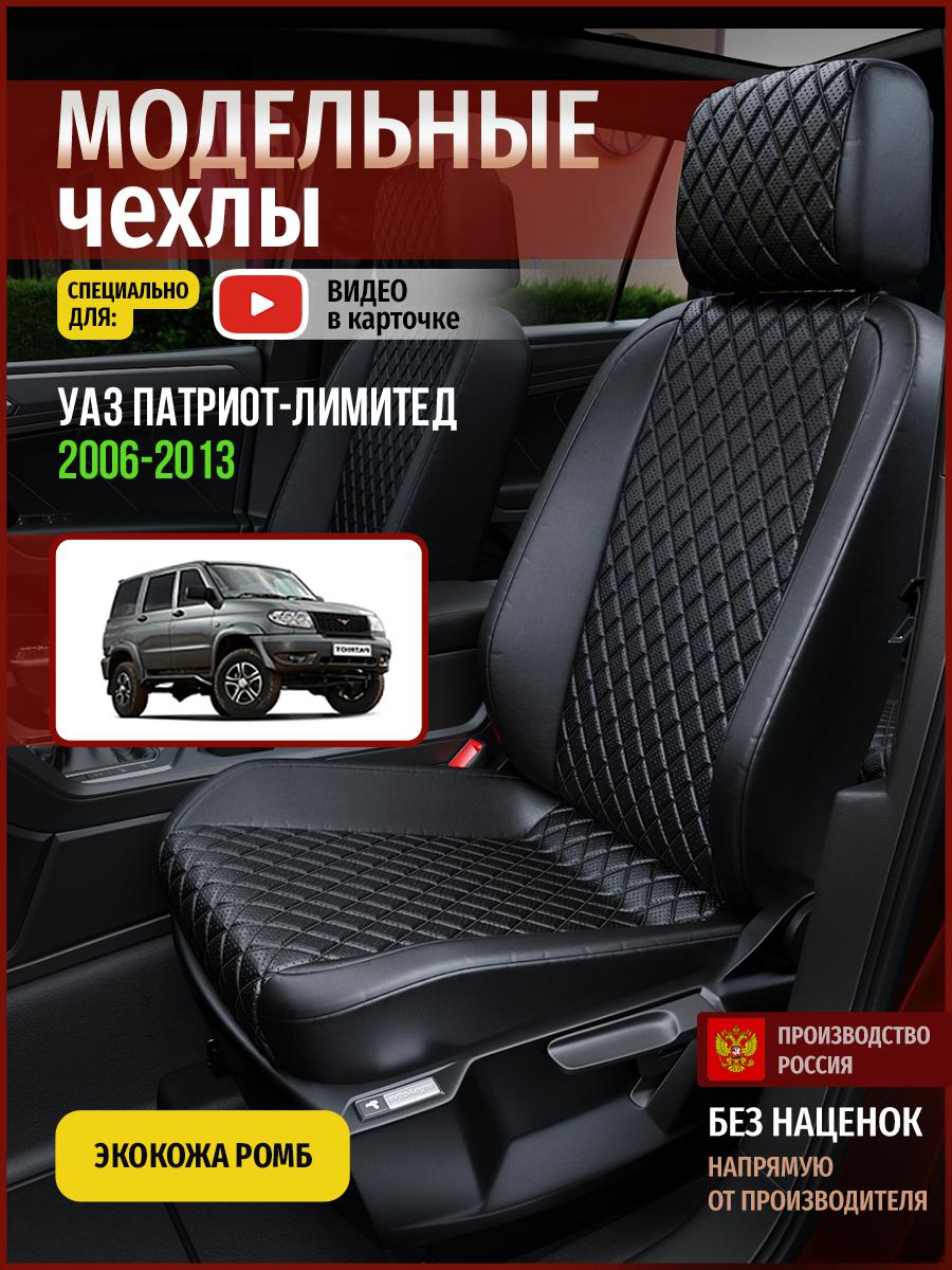 

Чехлы на сиденья Чехлы.ру для Уаз Патриот лимитед 5121AV859FT экокожа с ромбом черный, 926