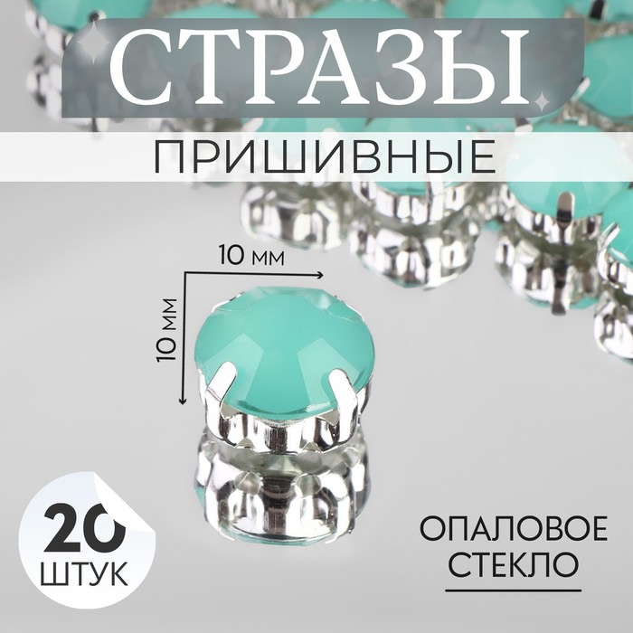 

Стразы пришивные «Круг», в оправе, d = 10 мм, 20 шт, цвет мятный опал (2 шт.), Зеленый