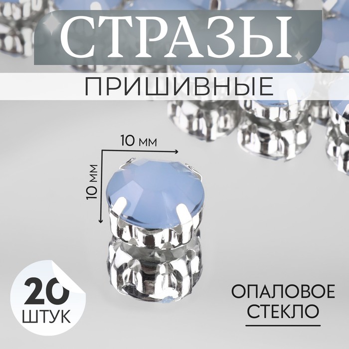 

Стразы пришивные «Круг», в оправе, d = 10 мм, 20 шт, цвет голубой опал (2 шт.)