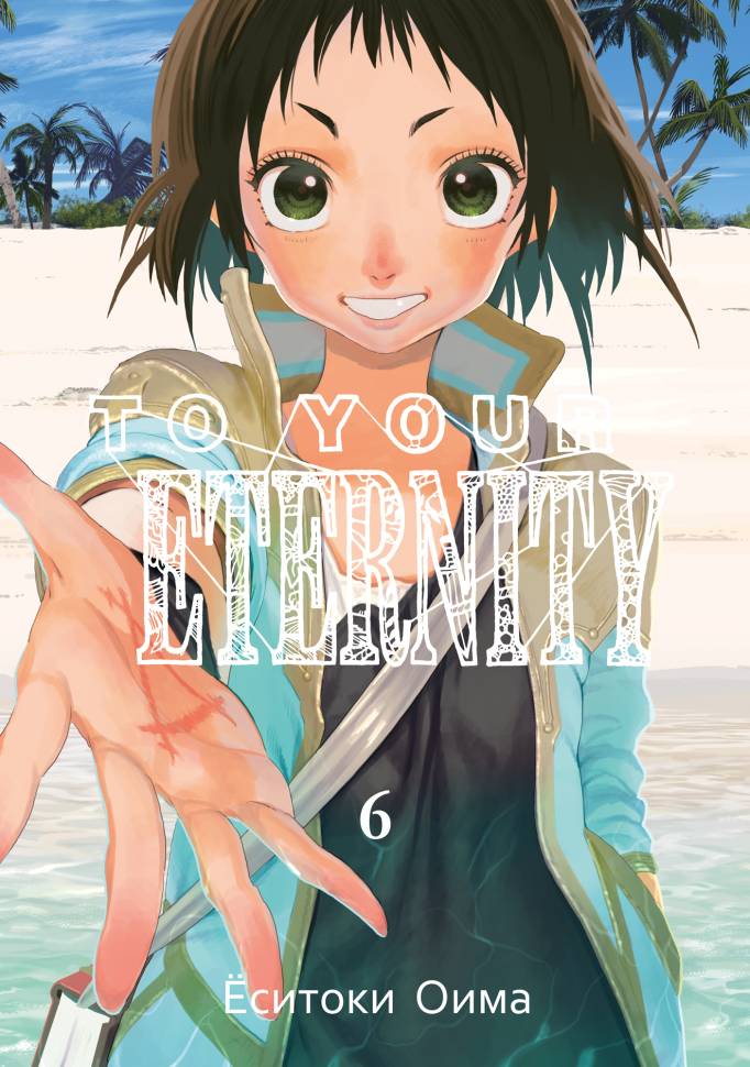 

Манга To Your Eternity Том 6